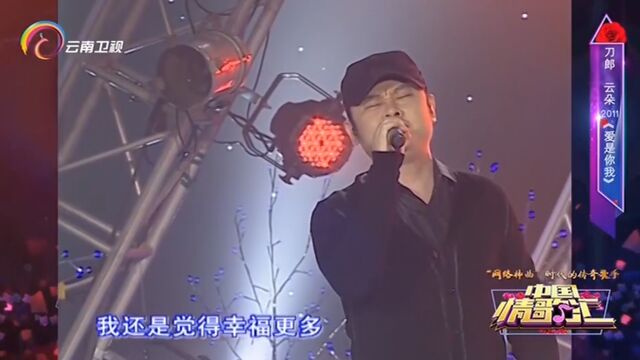 刀郎、云朵演唱《爱是你我》,情味浓厚,委婉动听