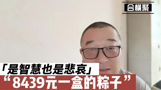 8439元一盒的粽子,是智慧也是悲哀