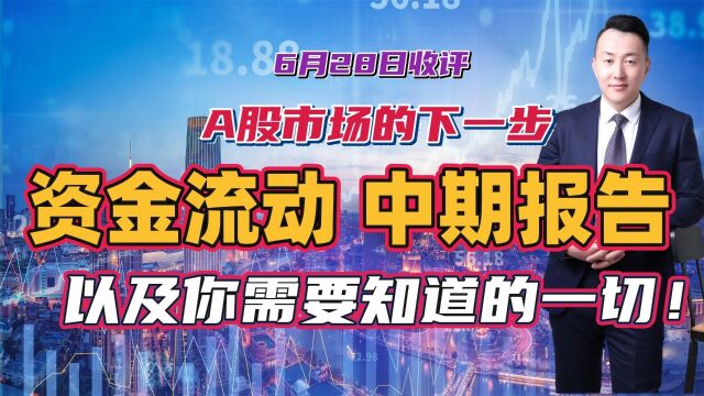 A股市场的下一步:资金流动,中期报告,以及你需要知道的一切!