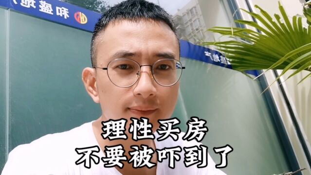 买房请保持理智,不要被带节奏了