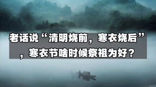 老话说“清明烧前,寒衣烧后”,寒衣节啥时候祭祖为好?