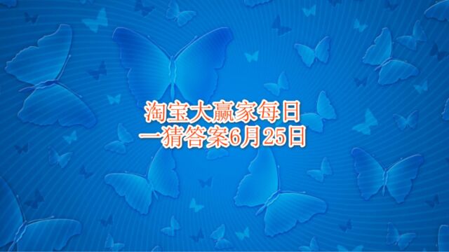 淘宝大赢家每日一猜答案6月25日