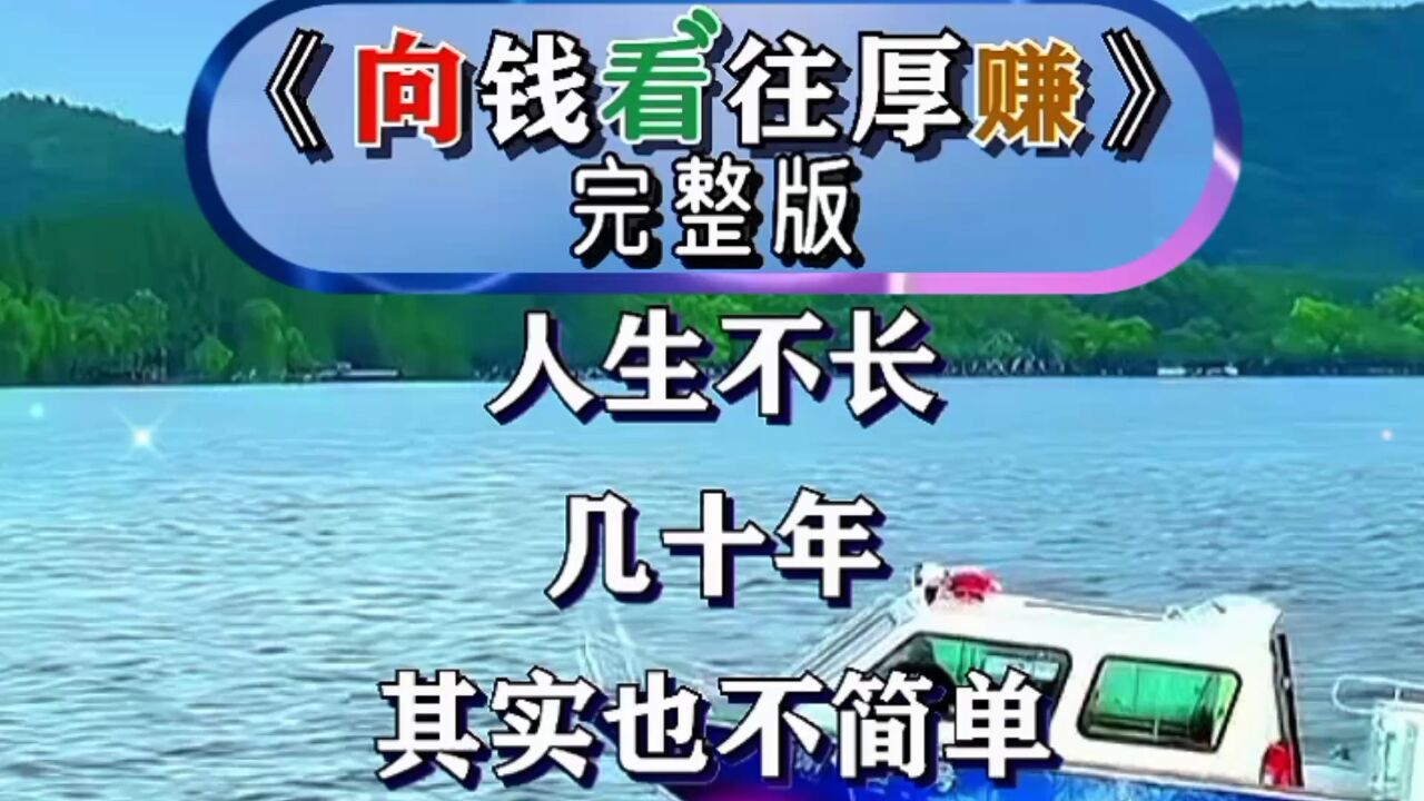 《向钱看往厚赚》完整版
