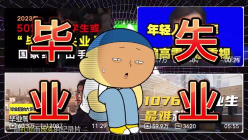 找不到工作?那就学学怎么灵活就业吧……_动漫_高清完整版视频在线观看_腾讯视频