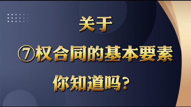 关于期权合同的基本要素你知道哪些吗?