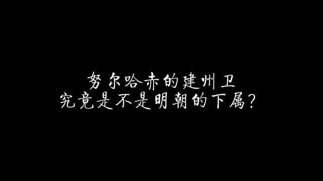 努尔哈赤的建州卫究竟是不是明朝的下属? #历史 #明朝 #东北 #朝鲜 #女真人