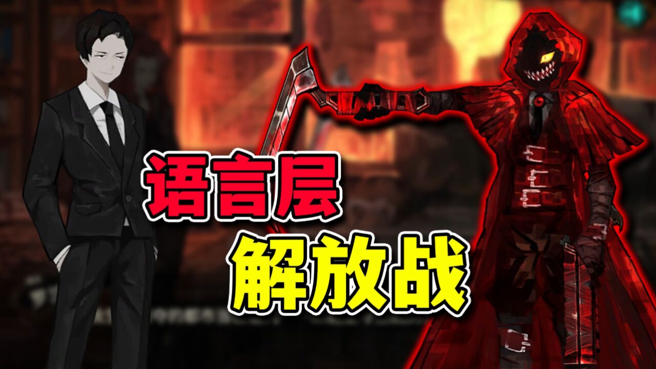 红姐独狼,挑战语言层解放战!【废墟图书馆】_高清1080P在线观看平台_腾讯视频