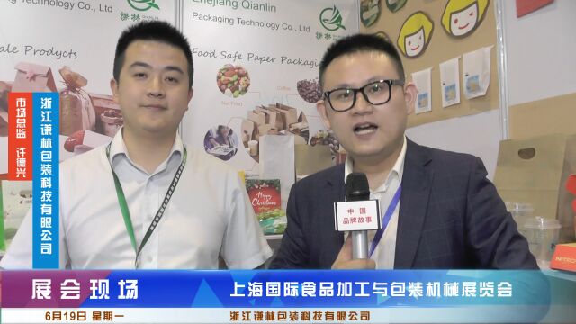 上海国际食品加工与包装机械展览会《中国品牌故事》栏目采访浙江谦林包装科技有限公司市场总监许德兴