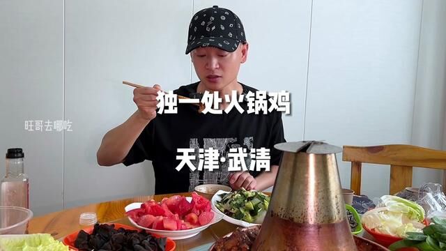 传说中的沧州火锅鸡终于开到武清了.#传说中的沧州美食 #独一处火锅鸡 #沧州火锅鸡 #火锅鸡