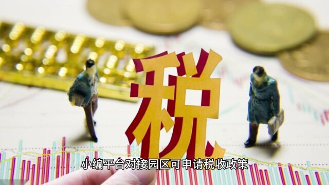 能节税就可称之为税务筹划?税收政策核定个税0.5%笑而不语