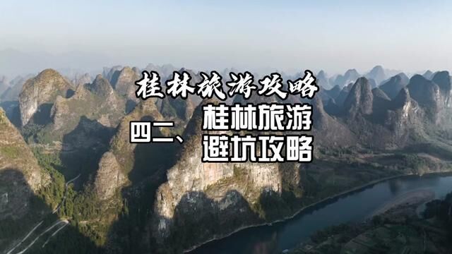 桂林旅游如何避坑?这5点你可以看一下#桂林 #桂林旅游 #桂林避坑 #桂林旅游攻略 #阳朔旅游