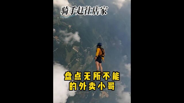 盘点无所不能的外卖小哥