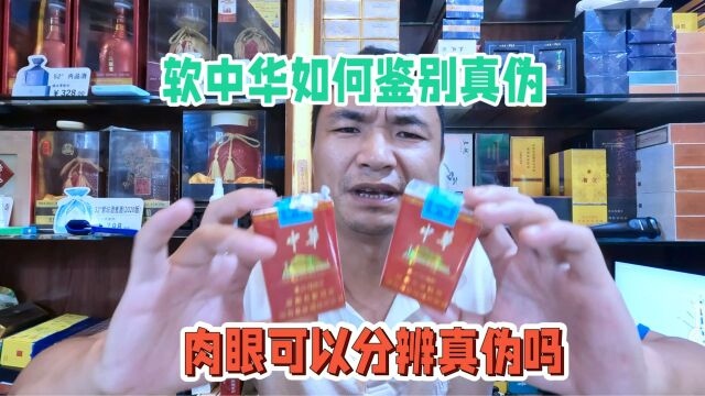 软中华如何鉴别真假:单包通过肉眼就可以鉴别真伪,一起来看看吧