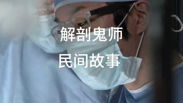 解剖鬼师#民间故事 #涨知识 #热点