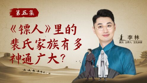 大话《镖人》第05集裴氏家族有多神通广大?_高清完整版视频在线观看_腾讯视频