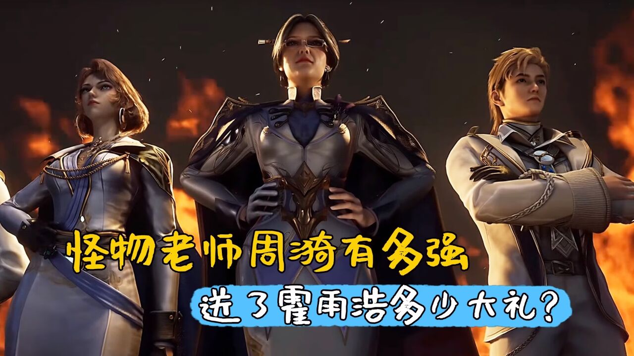 绝世唐门:怪物老师周漪究竟有多强,送给了霍雨浩多少大礼?