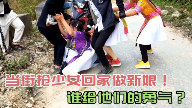 当街抢14岁少女回家做新娘,谁给他们的勇气?当地女孩的噩梦!