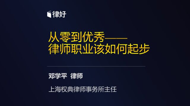 邓学平:从零到优秀——律师职业该如何起步