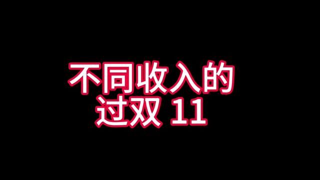 不同收入的过双十一#主打的就是一个真实 #济南话 #每天一笑烦恼忘掉 #时光有话说