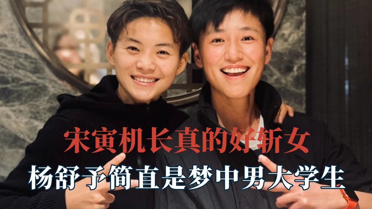 宋寅机长真的好斩女,杨舒予简直是梦中男大学生,倪妮简直太美了