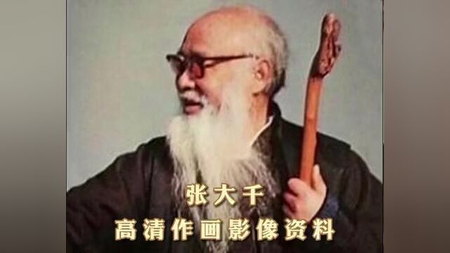 【艺术大师】张大千高清作画影像资料