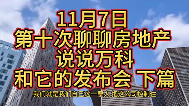 11月7日 第十次聊聊房地产 说说万科和它的发布会 下篇