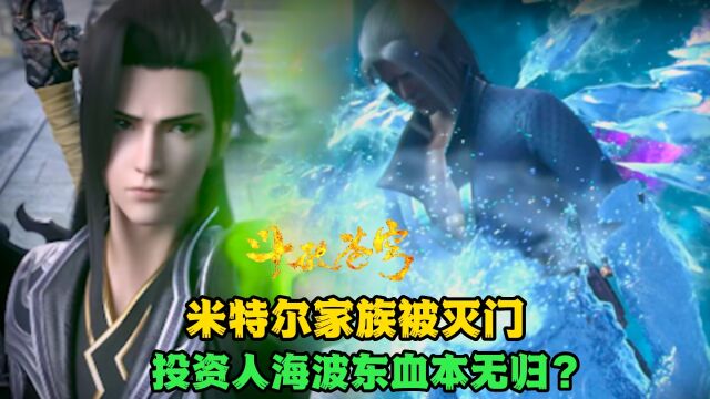 斗破苍穹:米特尔家族被灭,投资人海波东会血本无归吗?