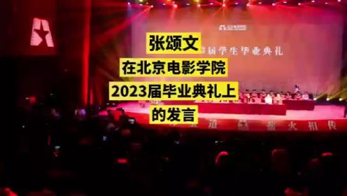 张颂文在北京电影学院2023届毕业典礼上的发言