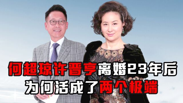 何超琼许晋亨离婚23年后,为何活成了两个极端