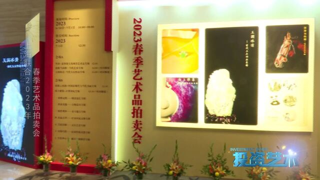 上海联合2023年春季艺术品拍卖会