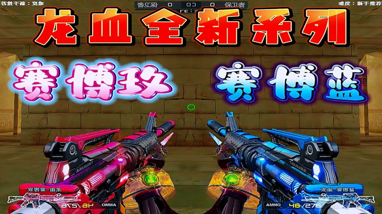 穿越火线:龙血全新系列赛博玫赛博蓝_高清1080P在线观看平台_腾讯视频
