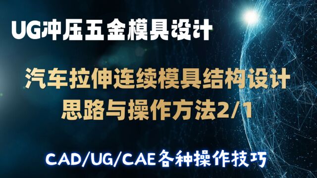 拉伸连续模具结构设计,UG汽车模具工厂案例2/1