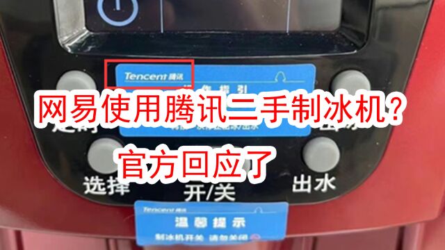 网易公司制冰机是腾讯二手?刚刚回应来了