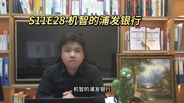 S11E28 机智的浦发银行