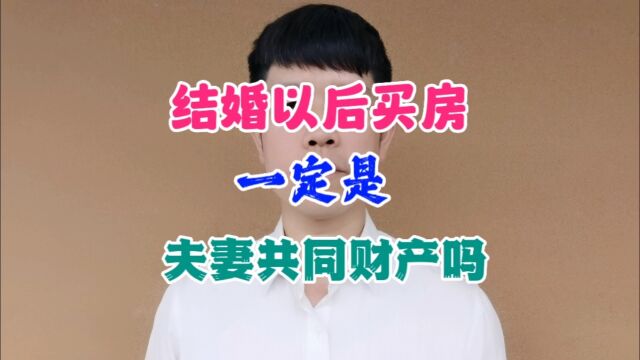 婚后买房,一定是夫妻共同财产吗?