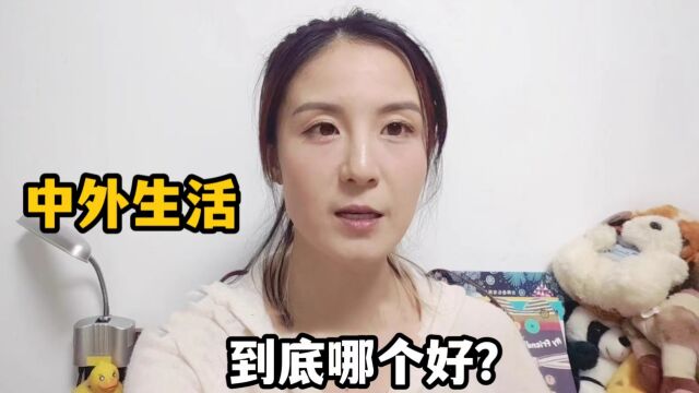 中外生活到底哪个好?北欧这么发达,为什么我坚持回国养老?