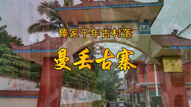 傣家千年古村落曼丢古寨(君歌WYJ 第127集)