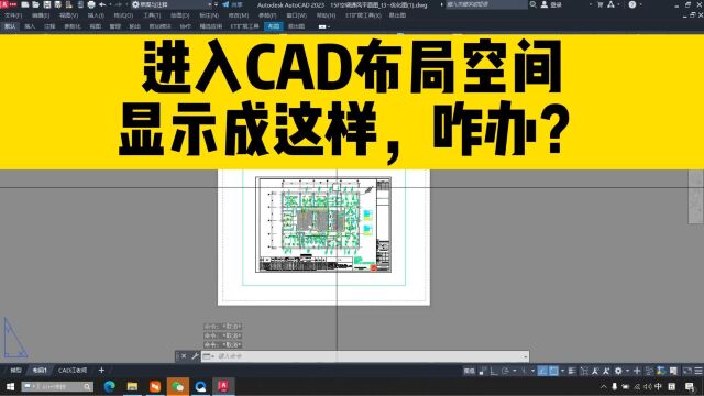 打开CAD图纸,cad布局背景颜色显示成这样,怎么办?