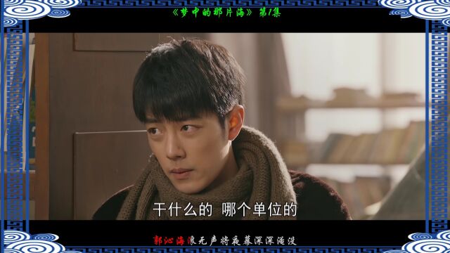 《梦中的那片海》第1集002