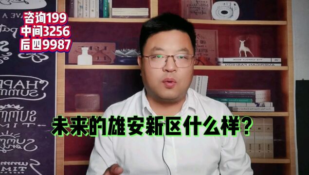 未来的雄安新区到底什么样?