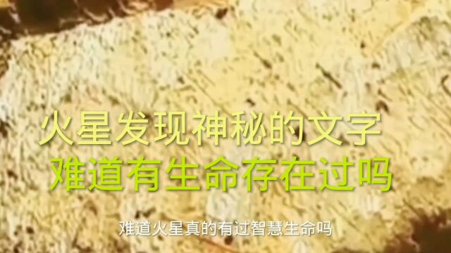 火星发现神秘的神秘文字,到底怎么回事,我们一起揭秘吧!#探索宇宙未解之谜#太阳系