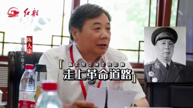 开国上将陈士榘之子陈人康:父亲受前辈的影响走上革命道路