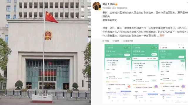 法院取消庭审未及时通知被律师起诉,法官从兰州赴重庆道歉:赔602元差旅费