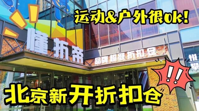 北京新开户外用品折扣仓,超值大牌尾货都在这里 #运动装备 #耐克 #买手店 #潮鞋 #童装童鞋