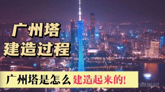 中国第一高塔广州塔是怎么一步步建造起来的