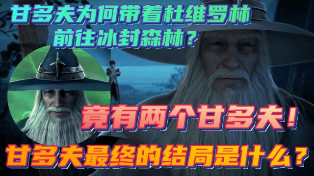 甘多夫为何带着杜维罗林前往冰封森林?甘多夫最后的结局是什么?