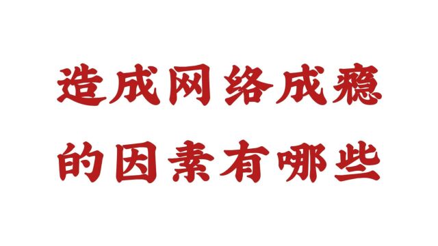 造成网络成瘾的因素有哪些