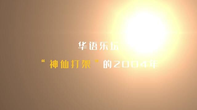 50首歌,带你回到2004年的华语乐坛! #华语乐坛 #歌曲盘点 #经典歌曲