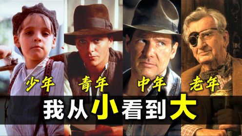 你一定没看过的《夺宝奇兵》编年史：从0岁到94岁