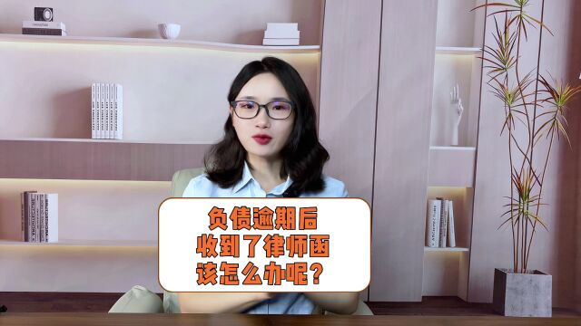 负债逾期后,收到了律师函该怎么办呢?